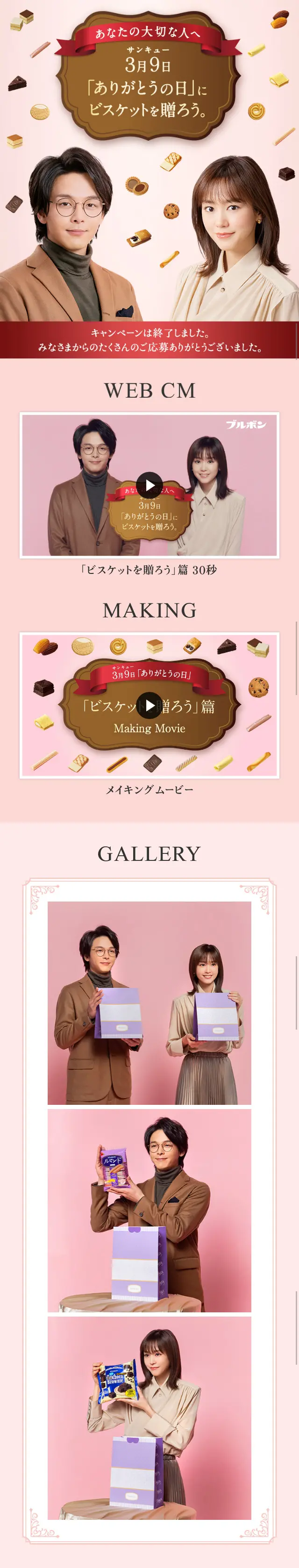 「ありがとうの日」にビスケットを贈ろう。のLPデザイン（イベント・キャンペーン・ギフト／ピンク系）スマホ版