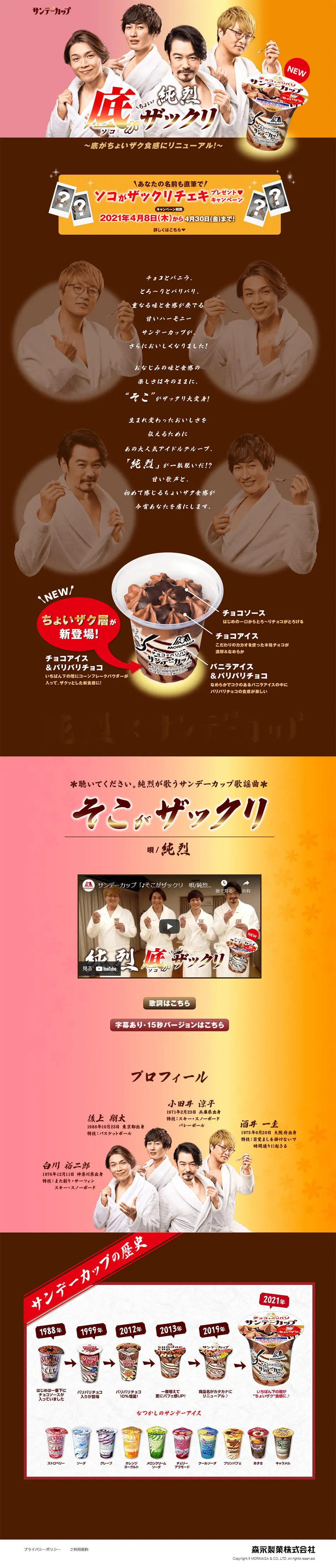 サンデーカップのLPデザイン（スイーツ・スナック菓子／ピンク系／信頼・安心系）PC版