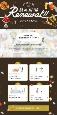泉の広場リニューアルのLPデザイン（企業・会社・お店／ブラウン系／にぎやか系）PC版