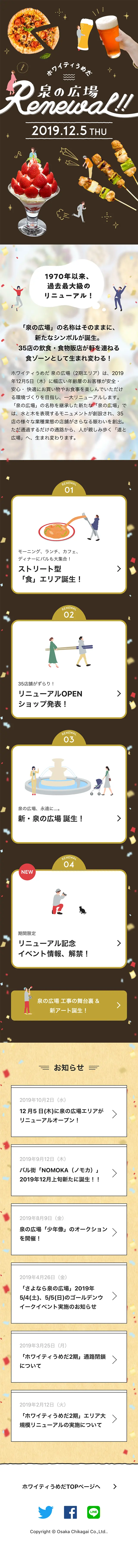 泉の広場リニューアルのLPデザイン（企業・会社・お店／ブラウン系／にぎやか系）スマホ版