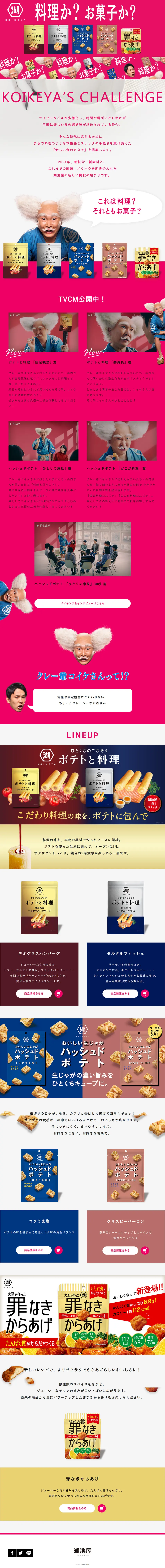 料理か？お菓子か？のLPデザイン（スイーツ・スナック菓子／ピンク系／にぎやか系）PC版
