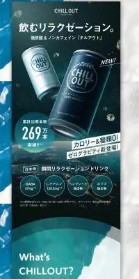 【CHILLOUT】 チルアウトのLPデザイン（飲料・お酒／グリーン系／かっこいい系）スマホ版