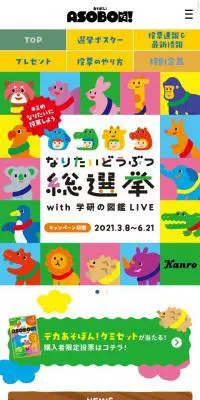 あそぼん！グミなりたいどうぶつ総選挙キャンペーンのLPデザイン（サービス・保険・金融／カラフル系／かわいい系）スマホ版