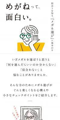 めがねって面白い。のLPデザイン（ファッション／ホワイト系／シンプル系）スマホ版
