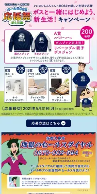クレヨンしんちゃん×BOSSで新しい生活を応援キャンペーンのLPデザイン（サービス・保険・金融／ブルー系／にぎやか系）スマホ版
