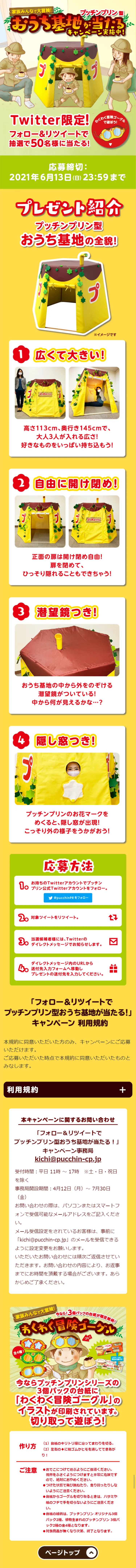 Win a Puchin Pudding-shaped home base! Campaign LP design (Services, Insurance, and Finance / yellow / Lively type) Mobile version