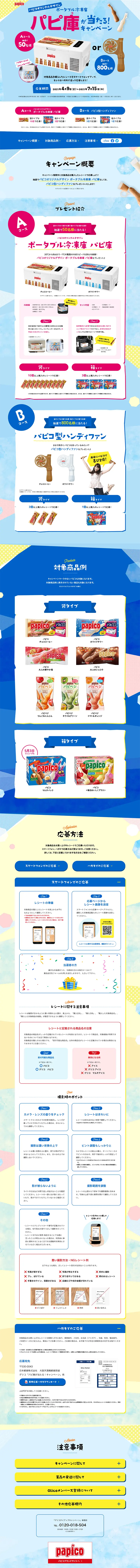 Win a Papiko Papiko! Campaign LP design (Services, Insurance, and Finance / Shades of blue / Refreshing type) PC version