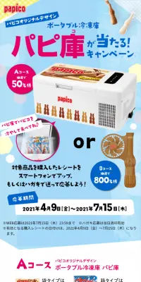 パピコ パピ庫が当たる！キャンペーンのLPデザイン（サービス・保険・金融／ブルー系／爽やか系）スマホ版