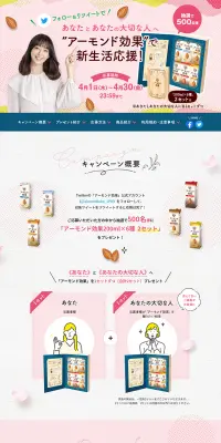 アーモンド効果で新生活応援キャンペーンのLPデザイン（サービス・保険・金融／ピンク系／キレイ系）PC版