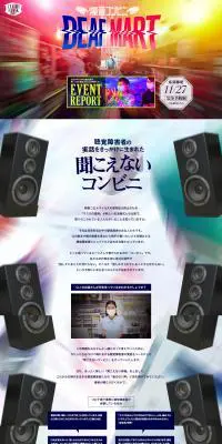 爆音コンビニのLPデザイン（イベント・キャンペーン・体験／カラフル系／かっこいい系）PC版