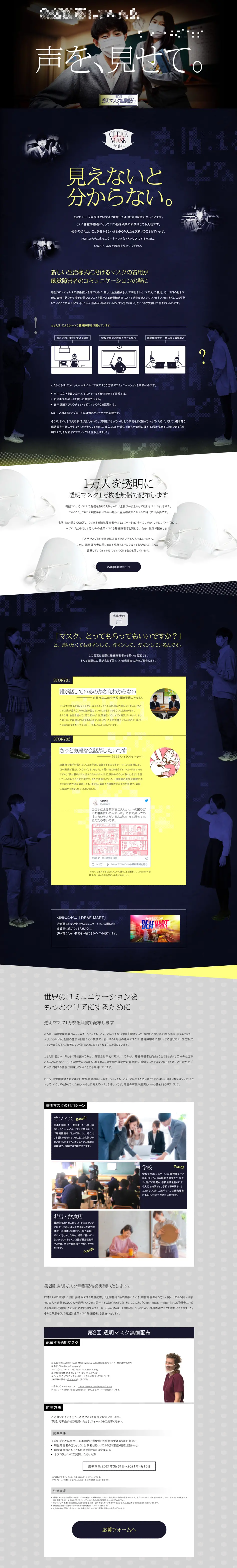 Clear Mask Project LP design (Events, Campaigns, Experiences / Black-colored / Strong) PC version
