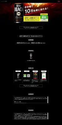 UCC LINEポイントプレゼントキャンペーンのLPデザイン（飲料・お酒／ブラック系／かっこいい系）PC版