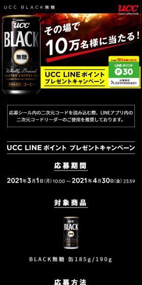 UCC LINE Point Present Campaign LP design (Beverages and Alcohol / Black-colored / Cool style) Mobile version