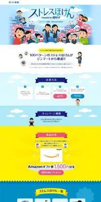 ストレスほけんのLPデザイン（サービス・保険・金融／ブルー系／にぎやか系）PC版
