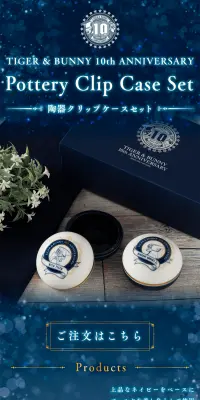 TIGER & BUNNY １０周年記念　陶器クリップケースセットのLPデザイン（玩具・ホビー・フィギュア／ブルー系）PC版