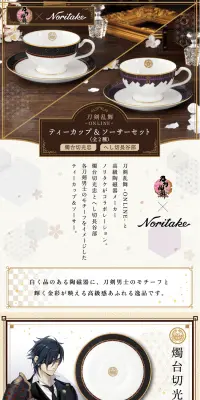 刀剣乱舞-ONLINE-×Noritake　ティーカップ＆ソーサーセットのLPデザイン（玩具・ホビー・フィギュア／ベージュ系／キレイ系）PC版