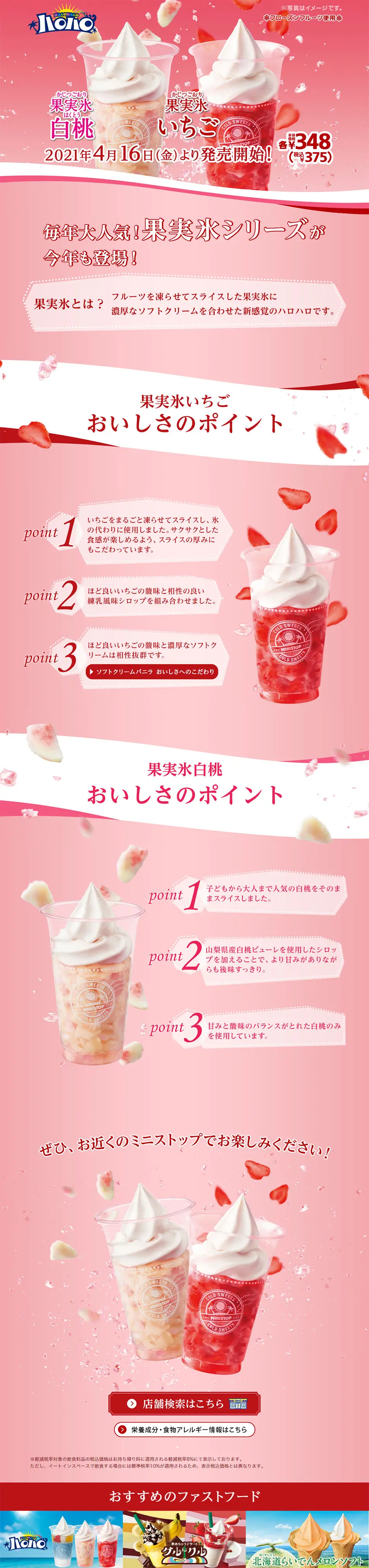 ハロハロ果実氷いちご・白桃のLPデザイン（スイーツ・スナック菓子／ピンク系／爽やか系）PC版