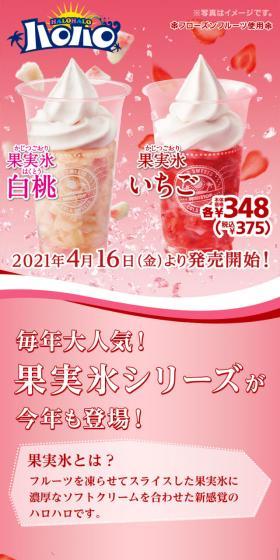 ハロハロ果実氷いちご・白桃のLPデザイン（スイーツ・スナック菓子／ピンク系／爽やか系）スマホ版