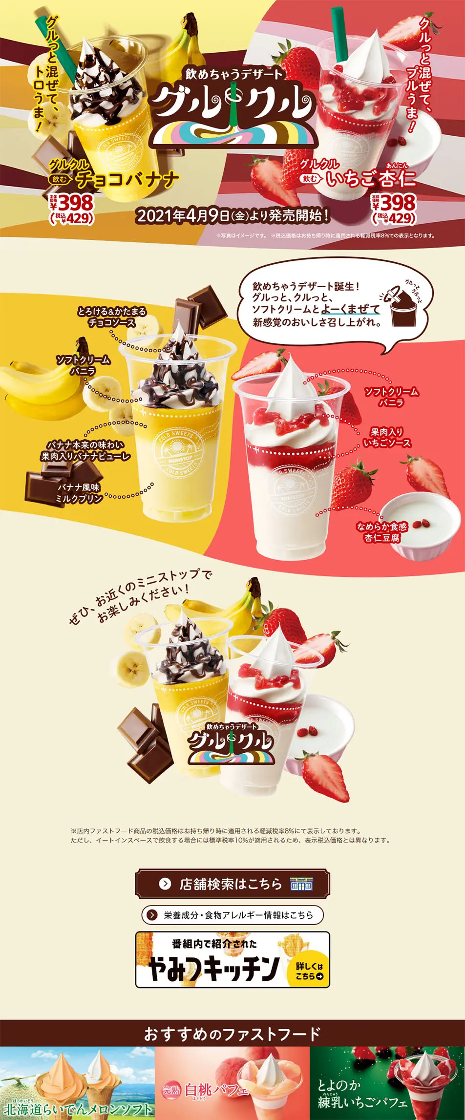 飲めちゃうデザート グルクルのLPデザイン（スイーツ・スナック菓子／ベージュ系／かわいい系）PC版