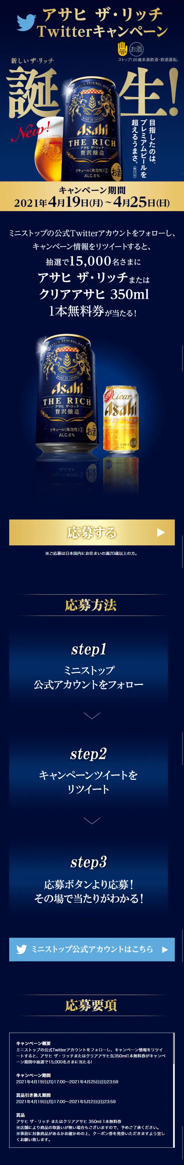 Asahi the Rich Twitter Campaign LP design (Events, Campaigns, Gifts / Gold tones) Mobile version