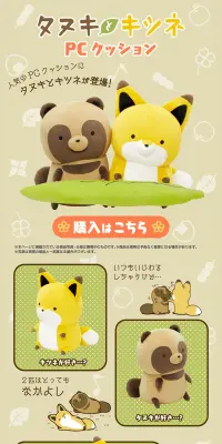 PCクッション　タヌキとキツネのLPデザイン（玩具・ホビー・フィギュア／ベージュ系／かわいい系）PC版