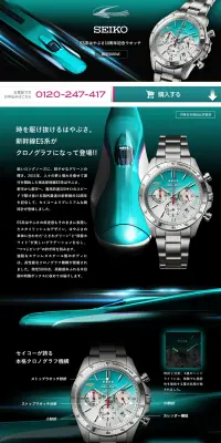 セイコー E5系はやぶさ10周年記念ウオッチのLPデザイン（ファッション／グリーン系／信頼・安心系）PC版