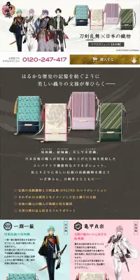 刀剣乱舞-ONLINE-×日本の織物 スマホポシェットのLPデザイン（バッグ・小物・ブランド／ホワイト系／和風系）PC版