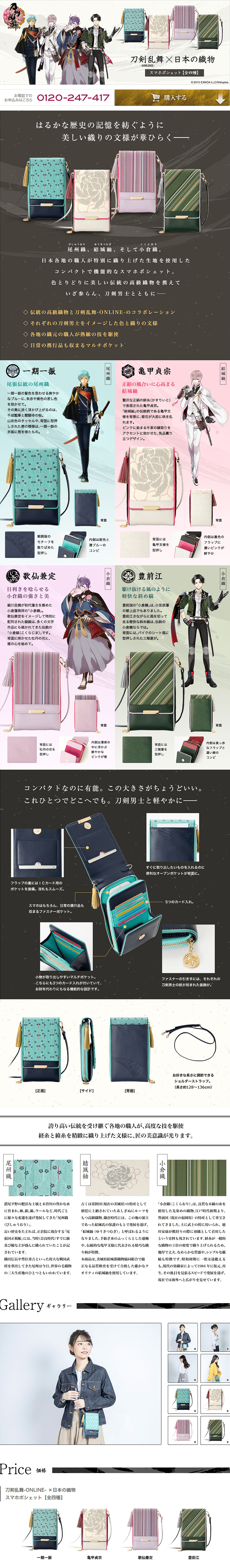 刀剣乱舞-ONLINE-×日本の織物 スマホポシェット_pc_1