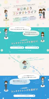 初めてガイド はじめようコンタクトライフのLPデザイン（美容・スキンケア・香水／カラフル系／かわいい系）PC版