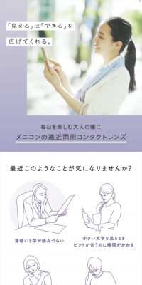 メニコンの遠近両用