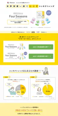 使い捨てハードコンタクトレンズ フォーシーズンのLPデザイン（美容・スキンケア・香水／イエロー系／信頼・安心系）PC版