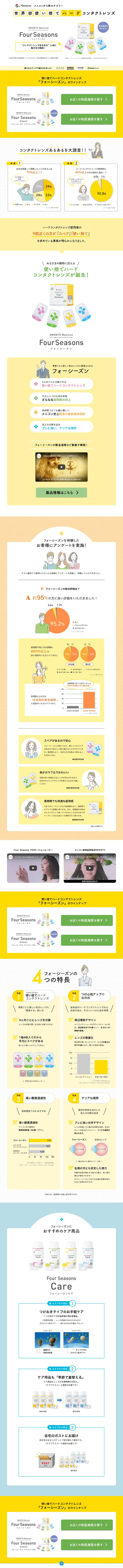 使い捨てハードコンタクトレンズ フォーシーズンのLPデザイン（美容・スキンケア・香水／イエロー系／信頼・安心系）PC版