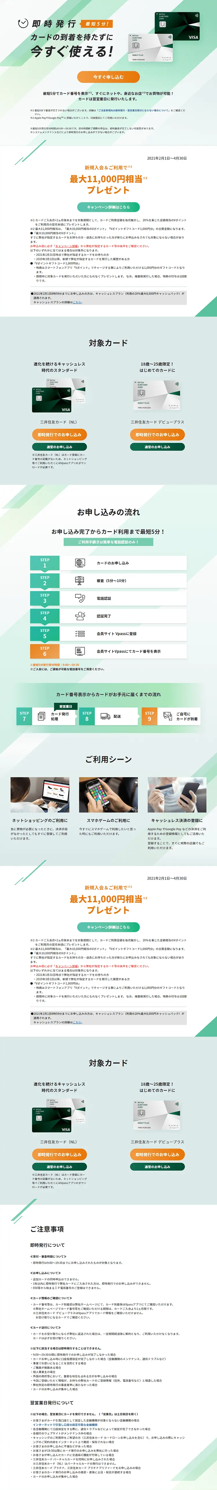 Instant Issuance / Immediate Issuance Sumitomo Mitsui VISA Card LP design (Services, Insurance, and Finance / Green tones / Trust and Safety) PC version