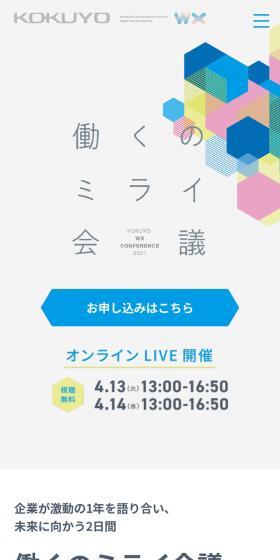 KOKUYO WXカンファレンス2021のLPデザイン（イベント・キャンペーン・ギフト／グレー系／シンプル系）スマホ版