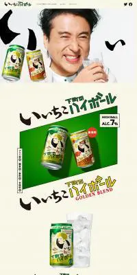 いいちこ下町のハイボールのLPデザイン（日本酒・焼酎／グリーン系／にぎやか系）PC版