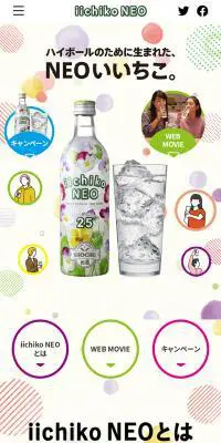iichiko NEOのLPデザイン（日本酒・焼酎／カラフル系／かわいい系）スマホ版
