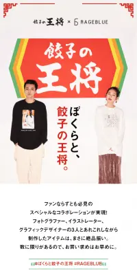 ぼくらと、餃子の王将。のLPデザイン（ファッション／レッド系／シンプル系）スマホ版