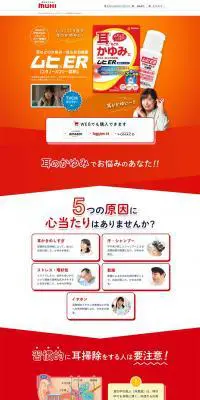 ムヒERのLPデザイン（日用雑貨／レッド系／信頼・安心系）PC版