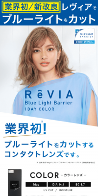 ReVIA Blue Light Barrier カラーレンズ