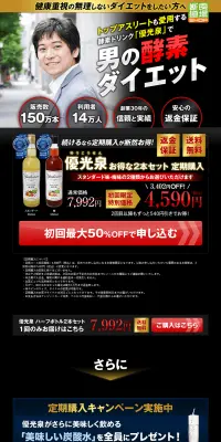 優光泉お得な2本セットのLPデザイン（健康・美容食品・サプリ／ブラック系／健康・癒し系）PC版
