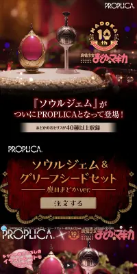 PROPLICA ソウルジェム＆グリーフシードセット -鹿目まどかver.-のLPデザイン（玩具・ホビー・フィギュア／レッド系／神秘系）PC版