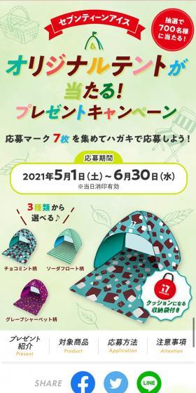 Seventeen Ice Original Tent Present Campaign LP design (Events, Campaigns, Gifts / Multi-color type / Lively type) Mobile version