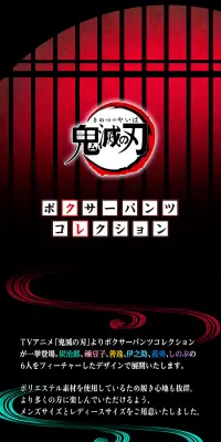 鬼滅の刃 ボクサーパンツコレクションのLPデザイン（ファッション／ブラック系／和風系）PC版