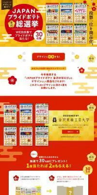 JAPANプライドポテト金沢総選挙のLPデザイン（イベント・キャンペーン・ギフト／ゴールド系／和風系）PC版