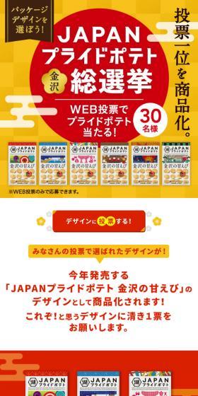 JAPANプライドポテト金沢総選挙のLPデザイン(イベント・キャンペーン・ギフト/ゴールド系/和風系)スマホ版