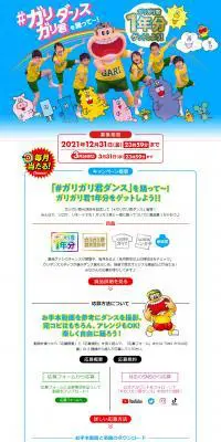 ガリガリ君ダンスのLPデザイン（イベント・キャンペーン・ギフト／ブルー系／にぎやか系）PC版