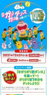 ガリガリ君ダンスのLPデザイン（イベント・キャンペーン・ギフト／ブルー系／にぎやか系）スマホ版