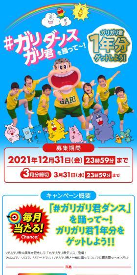 ガリガリ君ダンスのLPデザイン（イベント・キャンペーン・ギフト／ブルー系／にぎやか系）スマホ版