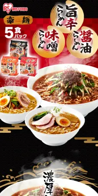 豪麺 5食パック 全3種のLPデザイン（食品／ブラック系／和風系）PC版