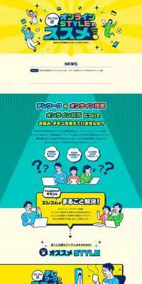 エレコム流　オンラインSTYLEのススメのLPデザイン（インターネットサービス／イエロー系／マンガ・イラスト系）PC版